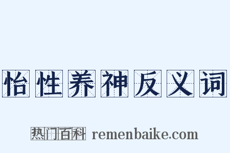 怡性养神反义词是什么意思的图片